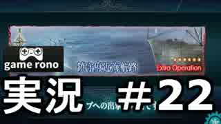 【実況】艦隊これくしょん-艦これ-　1-5攻略！#22