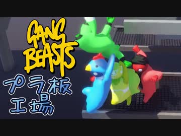 【大乱闘】掴んで殴って投げ落とせ!!『GangBeasts』前編【4人実況】