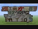 加工肉(ハム)が世界を救うRPG　part10