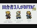 田舎者3人がDFFAC Part70【クラウド視点】