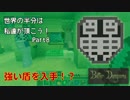 【Minecraft】世界の半分は私達が頂こう！Part8【3人実況】