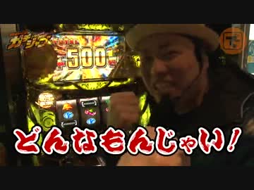 ガチジャブ♯17（秘宝伝～伝説への道～）(前編)