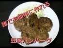 【漢の料理】誰でも簡単に作れる豆腐ハンバーグ