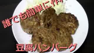 【漢の料理】誰でも簡単に作れる豆腐ハンバーグ
