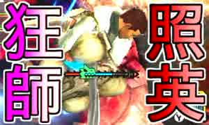 照英がプロハン4人とMHXで縛り実況してる動画ください17.5