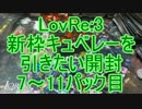 LovRe:3新枠キュベレーを引きたい開封　7～パック目