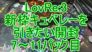 LovRe:3新枠キュベレーを引きたい開封　7～パック目