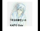 【KAITO】小説風「半分の幸せ」－６ KAITOサイド