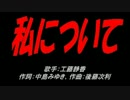 私について