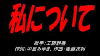 私について