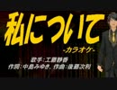 【ニコカラ】私について【off vocal】
