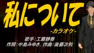 【ニコカラ】私について【off vocal】