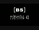 [BS]ナゾオトナバトル43