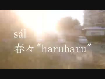 【春ニカ祭2016】sál - 春々"harubaru"