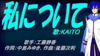 【KAITO】私について【カバー曲】