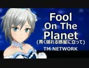 【デレステMAD】 アナスタシア　青く揺れる惑星に立って　TMネットワーク