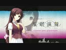 【埋れた名曲】 眠れる森の少女 short／葉月ゆら(催眠演舞 主題歌)
