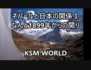 【KSM】ネパールと日本の関係・ネパール地震の被害　Nepal Lions Club用　Ver.2