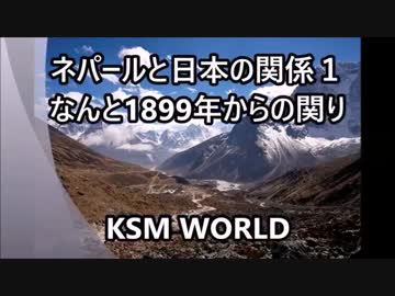 【KSM】ネパールと日本の関係・ネパール地震の被害　Nepal Lions Club用　Ver.2