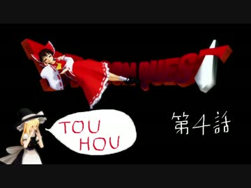 TOUHOU QUEST 第４話