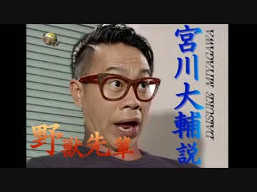 野獣先輩宮川大輔説