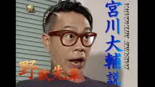 野獣先輩宮川大輔説 ニコニコ動画