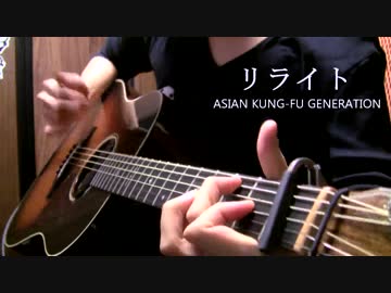 アジカン 「リライト」「Re:Re:」 アコギでロックしてー！
