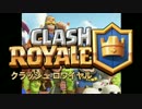 【実況】クラッシュ・ロワイヤル