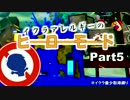 【Splatoon】イクラアレルギーのヒーローモードPart5【スプラトゥーン】