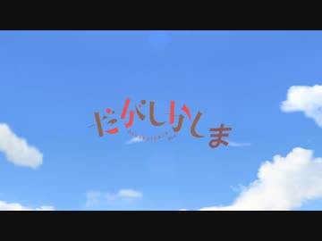 【MMD艦これ】 だがしかしま（だがしかしOPパロ）