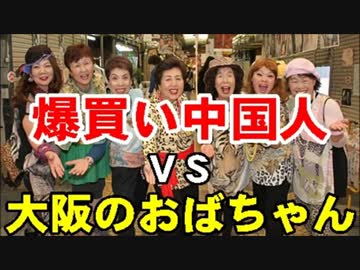 「爆買い中国人」ＶＳ「大阪のおばちゃん」まさかのガチンコバトル勃発!