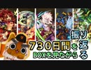 【モンスト実況】モンストを始めて730日間を振り返る【超絶駄弁り】