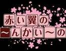 赤い翼のあ～ん かい～の～ 第4.5回 番外編