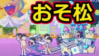 【実況】おそ松さんの公式ゲームが出ちゃったザンス Part2