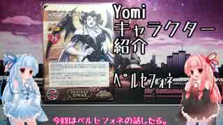 琴葉姉妹のYomiキャラクター解説【ペルセフォネ】