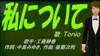 【TONIO】私について【カバー曲】