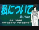 【PIKO】私について【カバー曲】