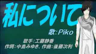 【PIKO】私について【カバー曲】