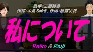 【Reiko＆Reiji】私について【カバー曲】