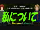 【Masayo＆Masao】私について【カバー曲】