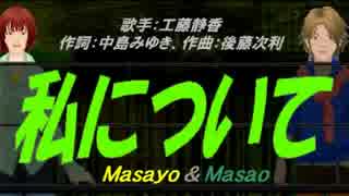 【Masayo＆Masao】私について【カバー曲】