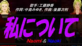 【Naomi＆Naoki】私について【カバー曲】