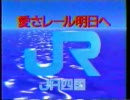 JR四国（愛さレール明日へ）