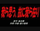 我ら思う、故に我ら在り