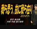 【ニコカラ】我ら思う、故に我ら在り【off vocal】