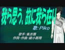 【PIKO】我ら思う、故に我ら在り【カバー曲】