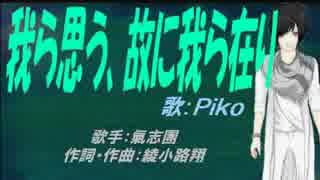 【PIKO】我ら思う、故に我ら在り【カバー曲】