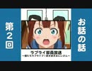 ラブライ部員放送〜僕たちラブライブ！好き好きおにいさん〜　第2回