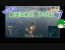 【WoWs】駆逐は絶対、許さなえ7【ゆっくり実況】