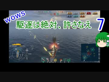 【WoWs】駆逐は絶対、許さなえ7【ゆっくり実況】